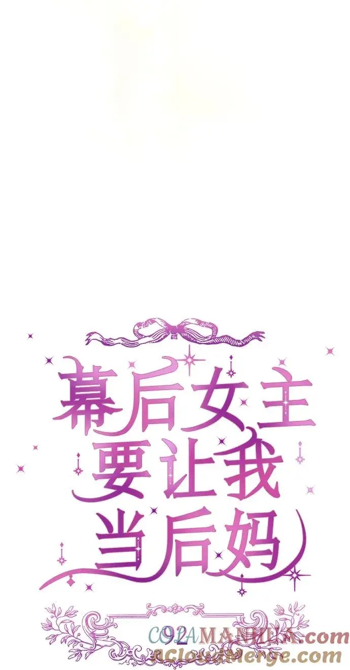 漫画《幕后女主要让我当后妈》第92话第25张图