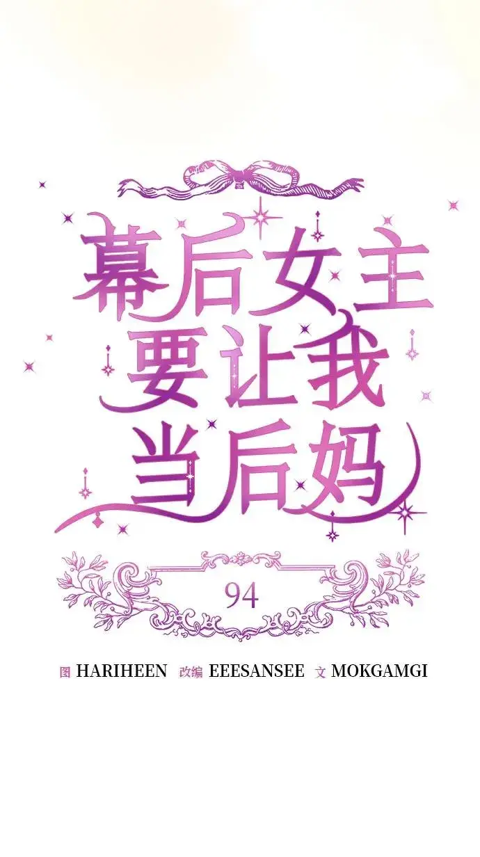 漫画《幕后女主要让我当后妈》第94话第15张图