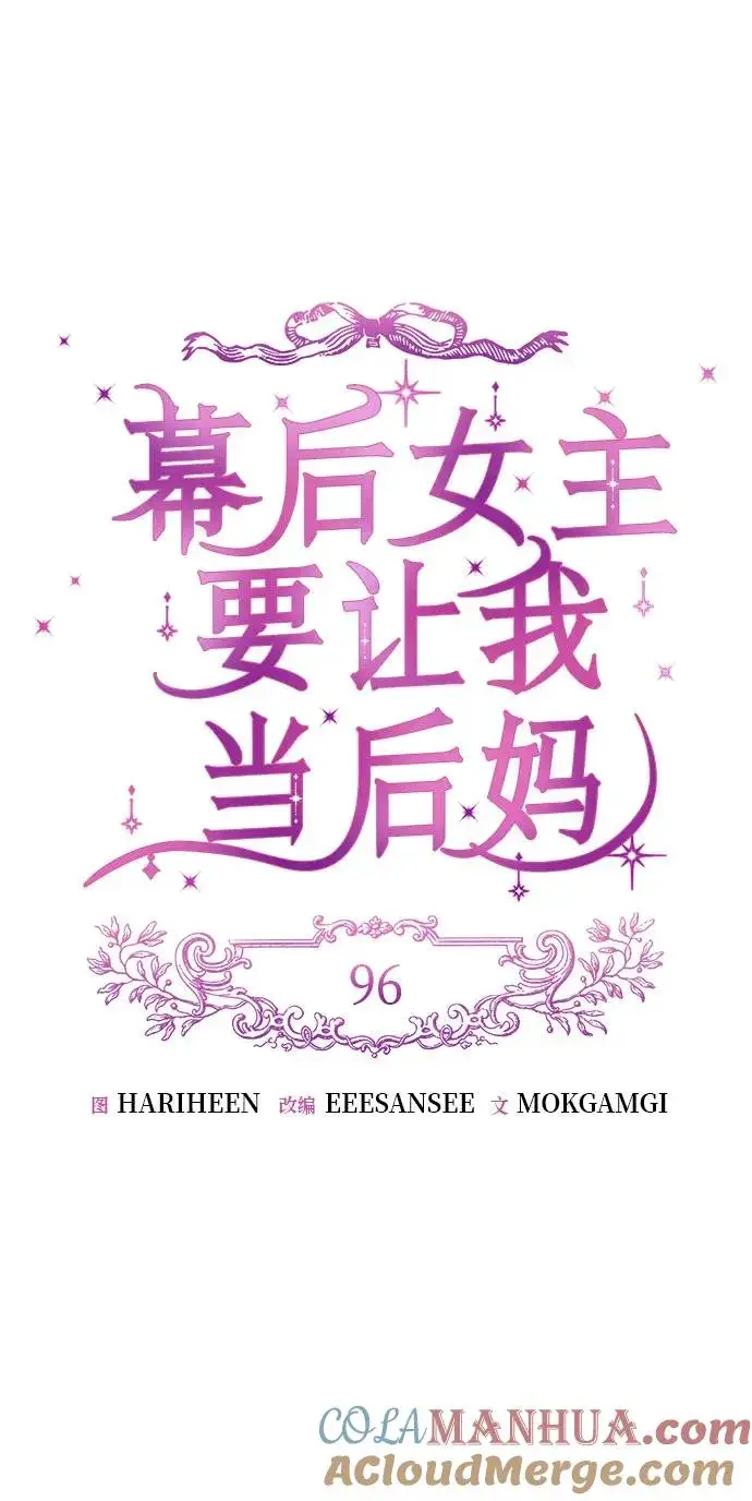 漫画《幕后女主要让我当后妈》第96话第10张图