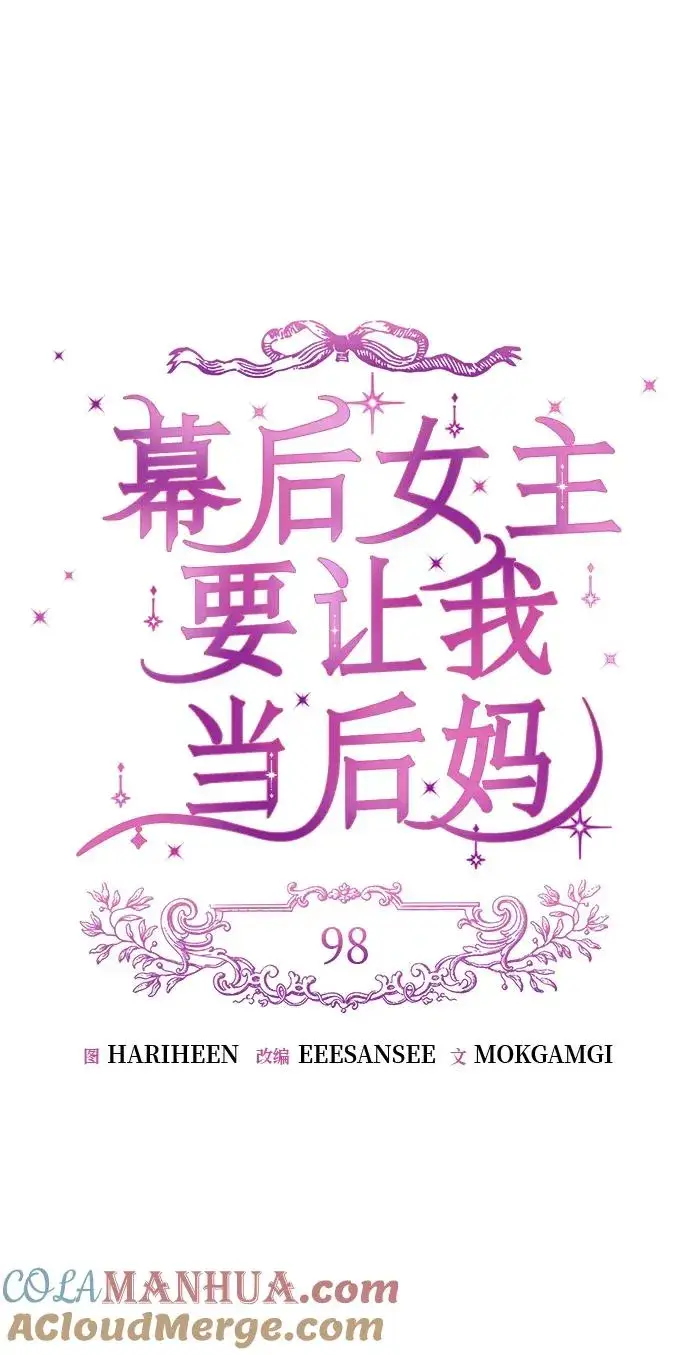 漫画《幕后女主要让我当后妈》第98话第16张图