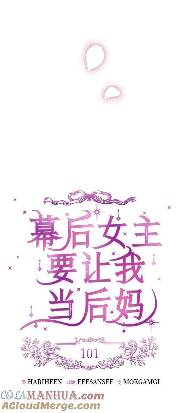 漫画《幕后女主要让我当后妈》第101话第31张图