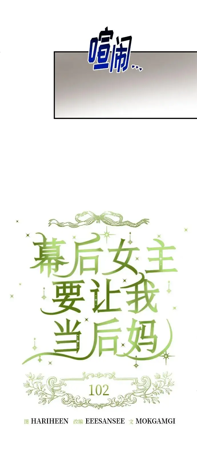 漫画《幕后女主要让我当后妈》第102话第17张图