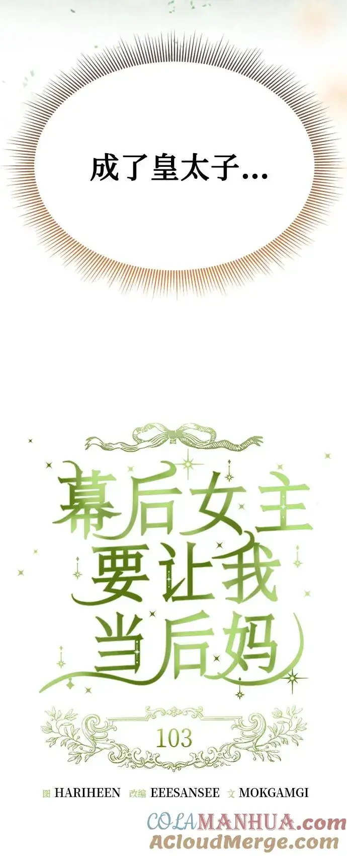 漫画《幕后女主要让我当后妈》第103话第16张图