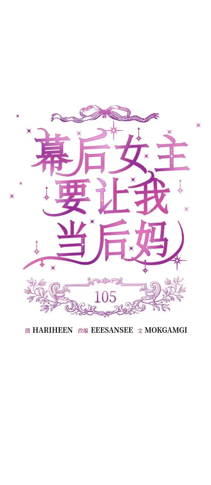 漫画《幕后女主要让我当后妈》第105话第14张图