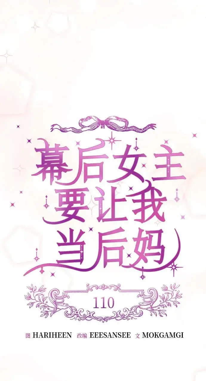 漫画《幕后女主要让我当后妈》第110话第24张图