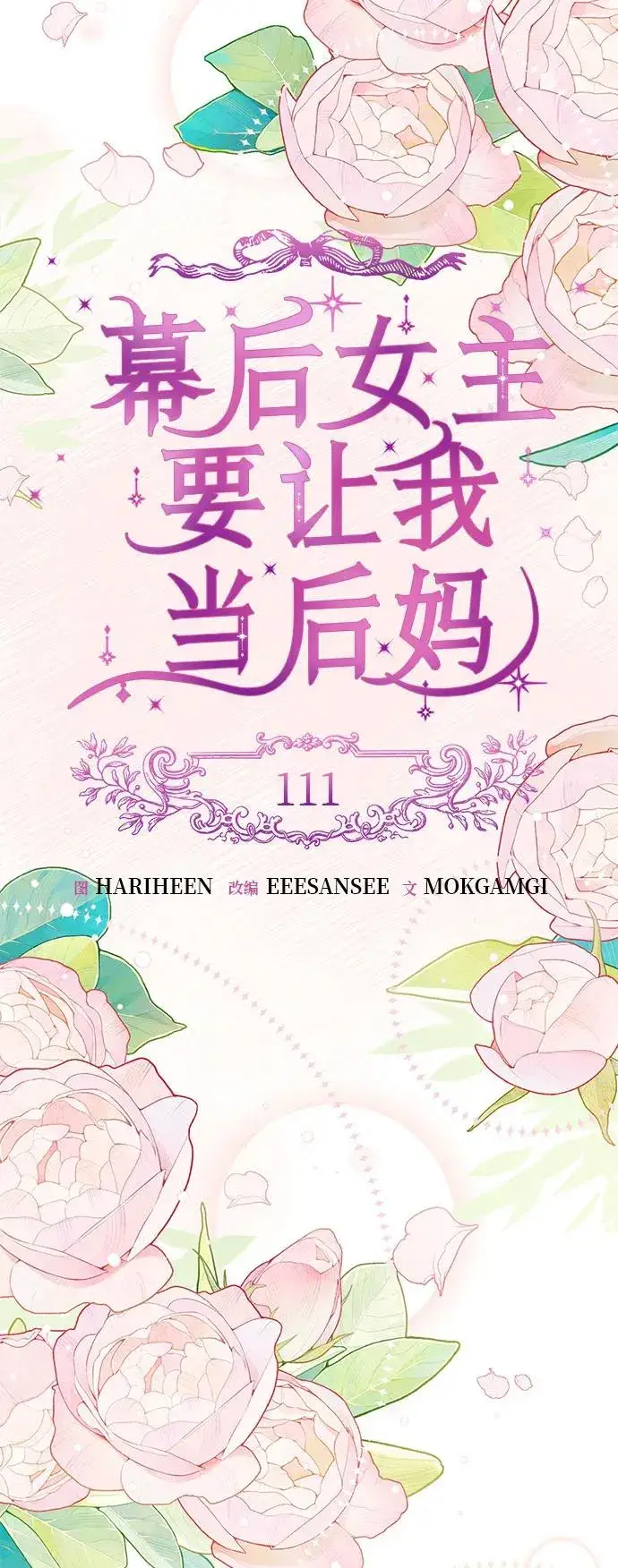漫画《幕后女主要让我当后妈》第111话第26张图