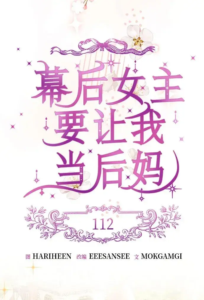 漫画《幕后女主要让我当后妈》第112话（最终话）第33张图