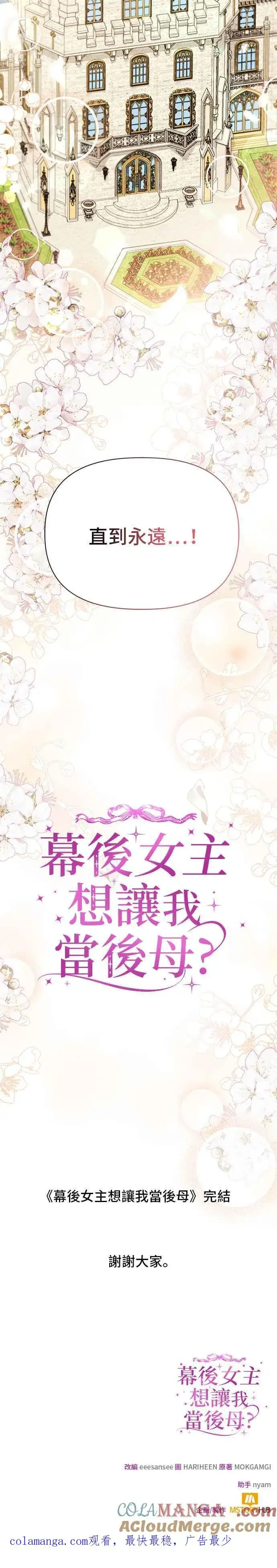 漫画《幕后女主要让我当后妈》外传最终话第31张图