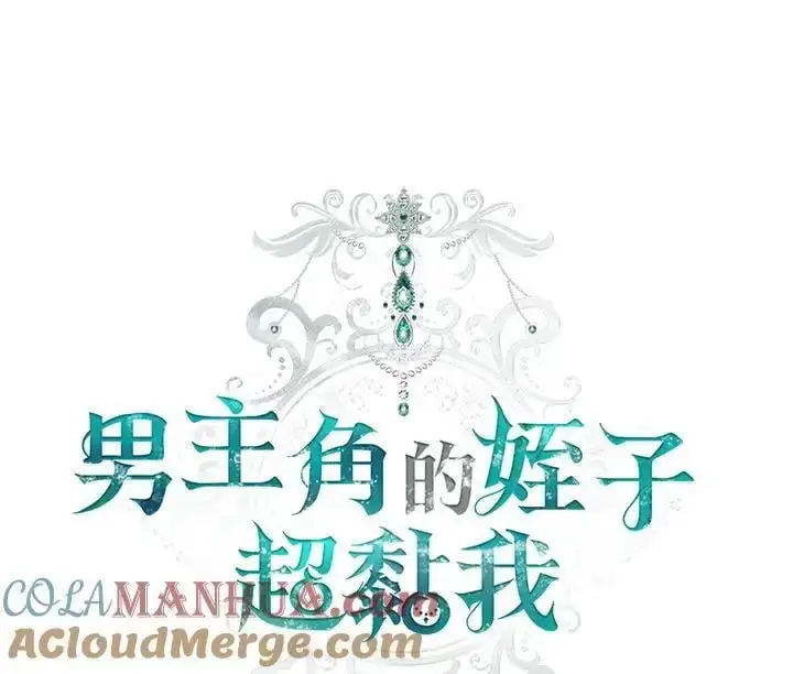 漫画《男主的侄子太喜欢我了》第25话第33张图