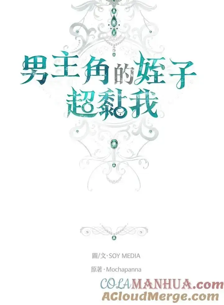 漫画《男主的侄子太喜欢我了》第28话第57张图