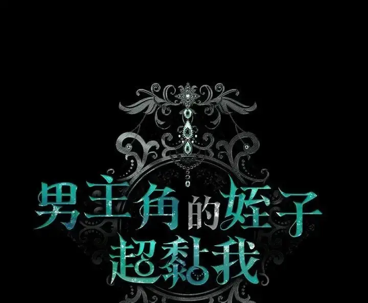 漫画《男主的侄子太喜欢我了》第31话第70张图