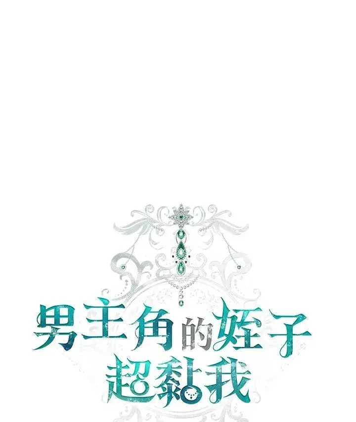 漫画《男主的侄子太喜欢我了》第42话第66张图