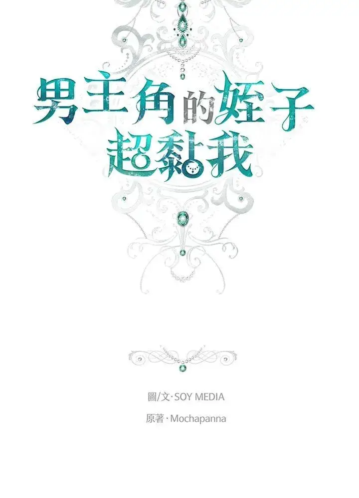 漫画《男主的侄子太喜欢我了》第51话第62张图