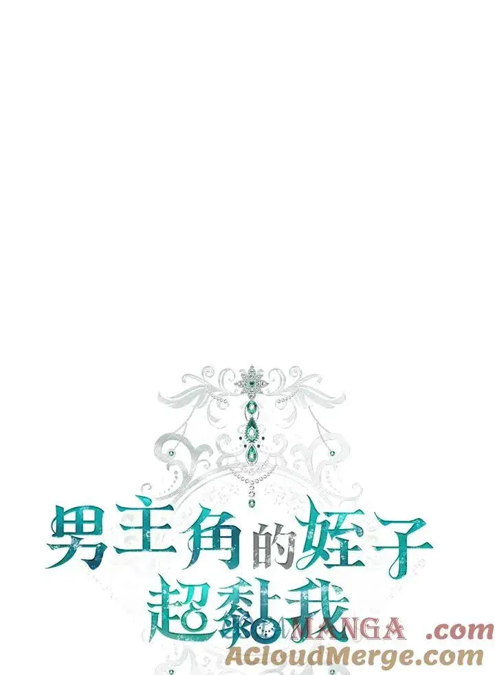漫画《男主的侄子太喜欢我了》第84话第41张图