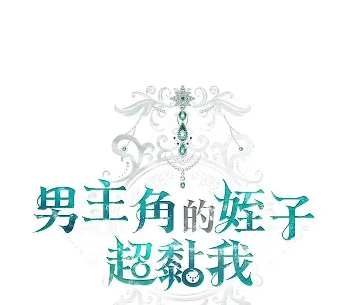 漫画《男主的侄子太喜欢我了》第37话第44张图