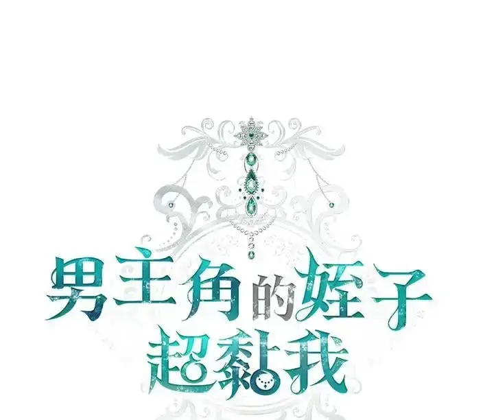 漫画《男主的侄子太喜欢我了》第35话第34张图