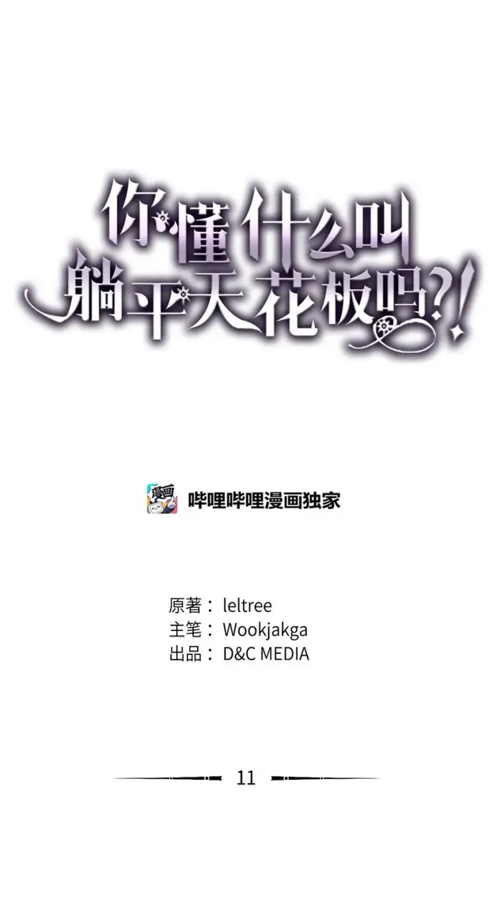 漫画《你懂什么叫躺平天花板吗?!》11 看破身份第54张图