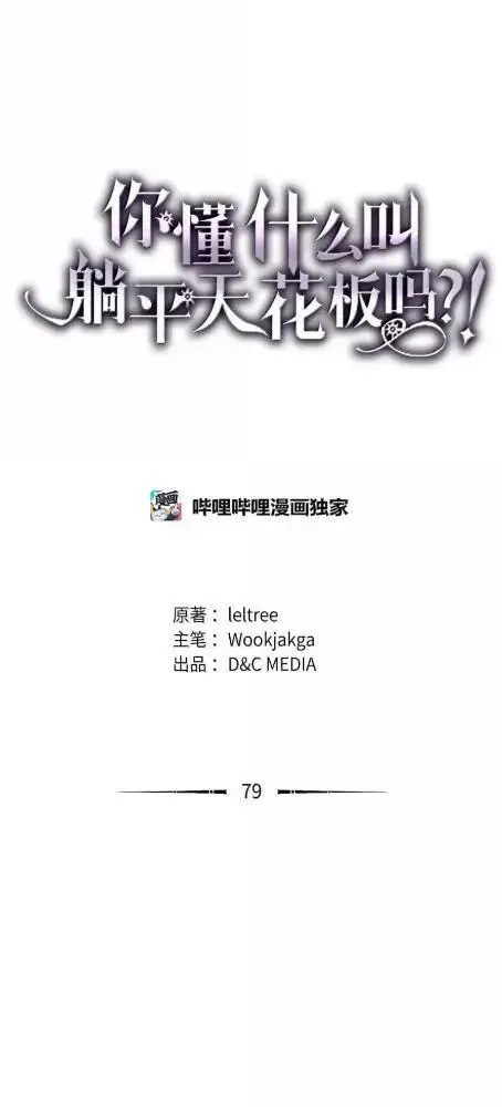 漫画《你懂什么叫躺平天花板吗?!》78  为了光第56张图