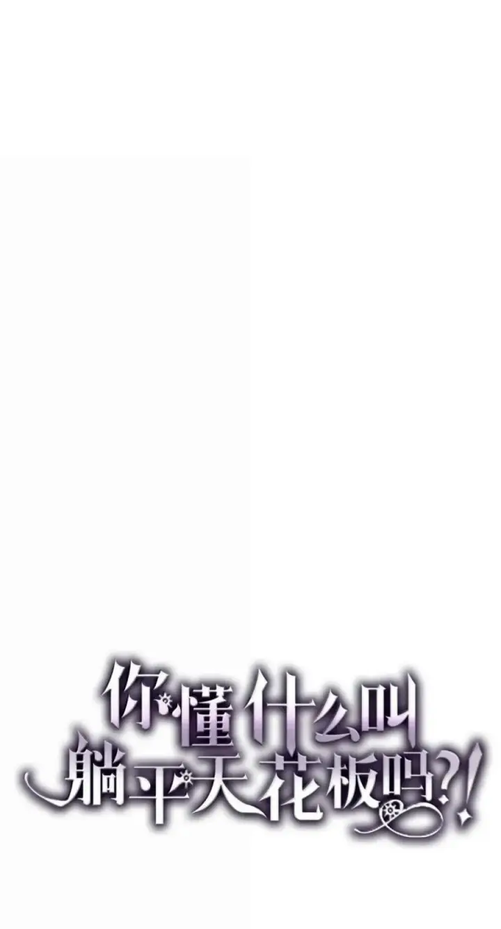 漫画《你懂什么叫躺平天花板吗?!》96 战前啰嗦第27张图