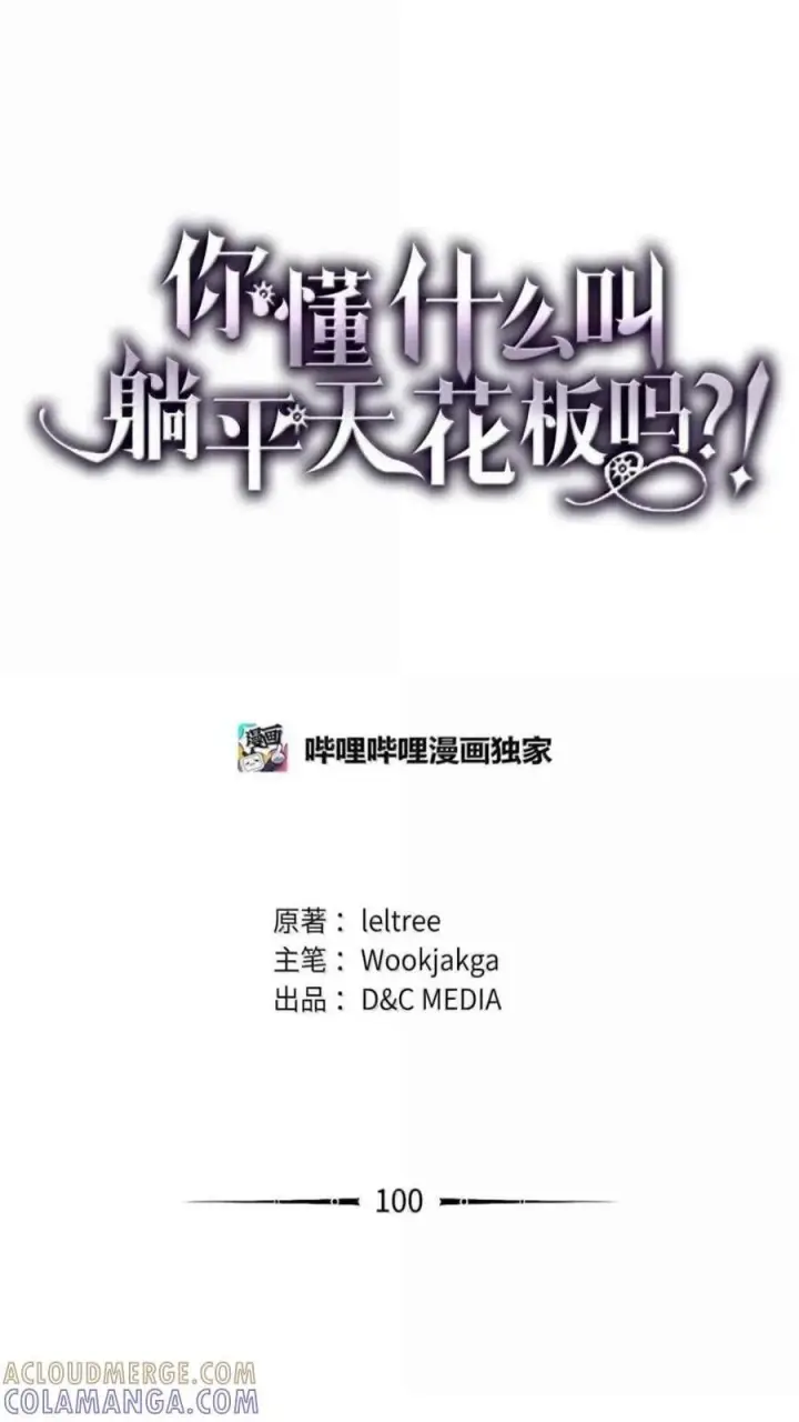 漫画《你懂什么叫躺平天花板吗?!》99 兴奋第74张图