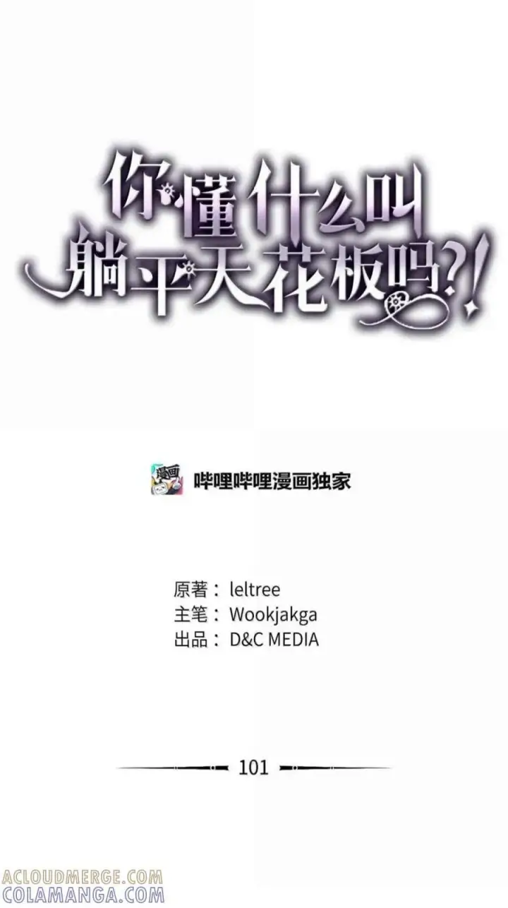 漫画《你懂什么叫躺平天花板吗?!》100 生存之道第66张图