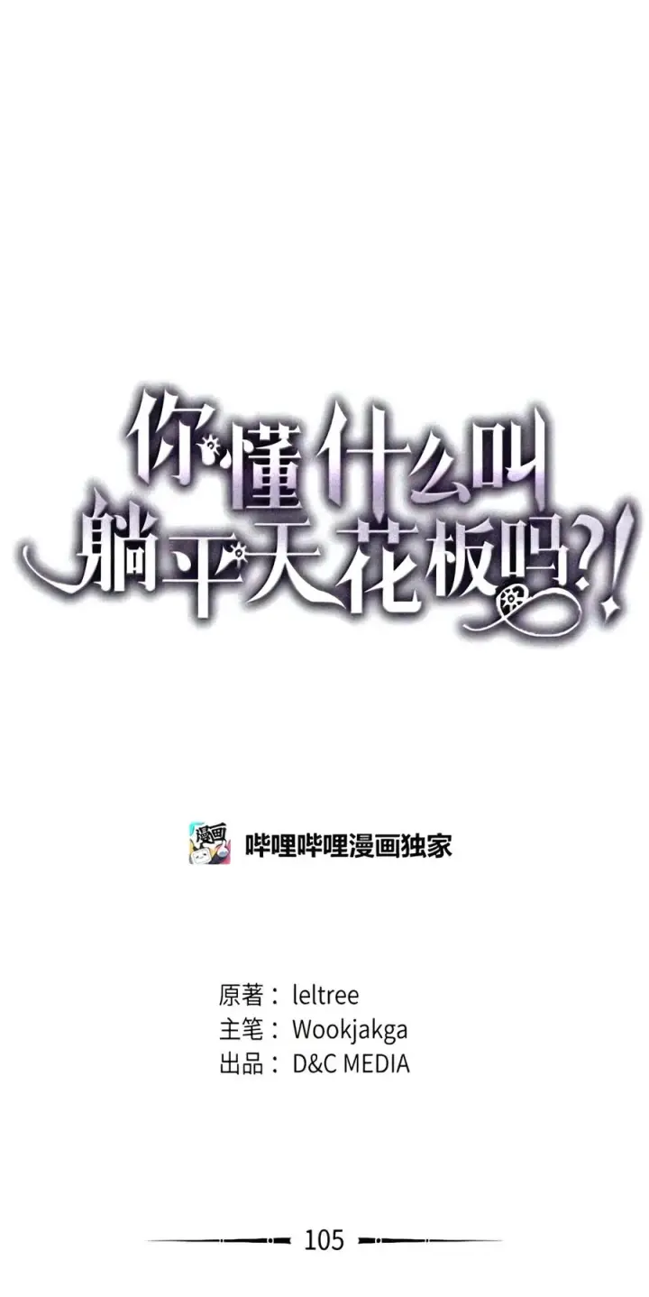 漫画《你懂什么叫躺平天花板吗?!》105 招募委托第58张图