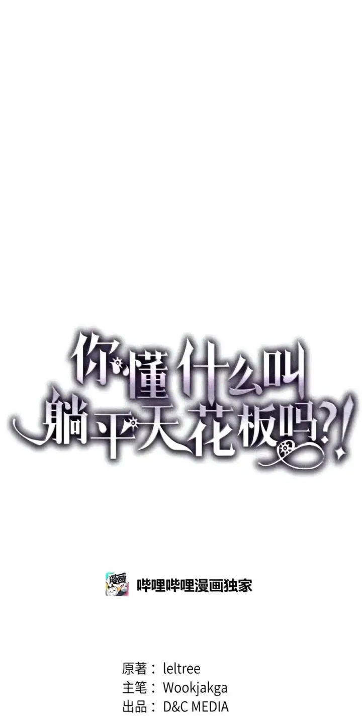 漫画《你懂什么叫躺平天花板吗?!》106 震慑效果第10张图
