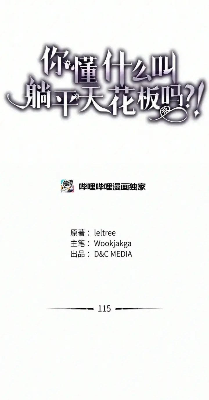 漫画《你懂什么叫躺平天花板吗?!》115 分组行动第23张图