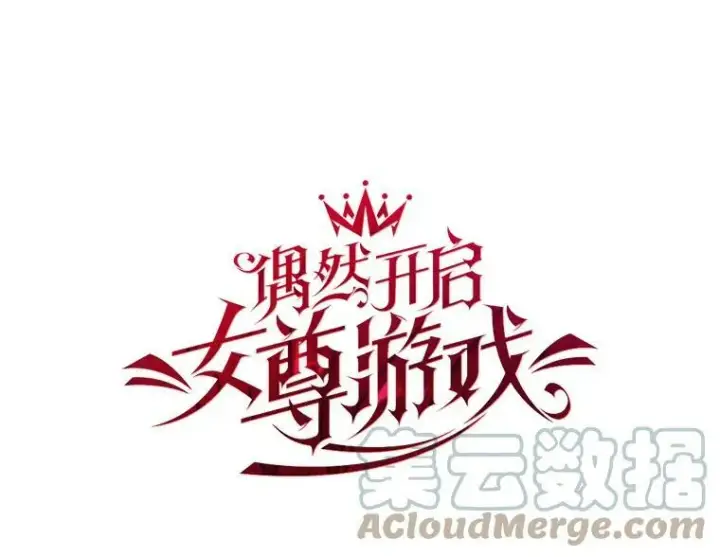 漫画《偶然开启女尊游戏》74.新的攻略对象（本季完）第13张图