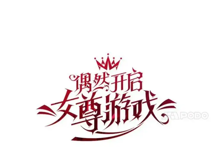 漫画《偶然开启女尊游戏》1.我进入女尊游戏中了？第11张图