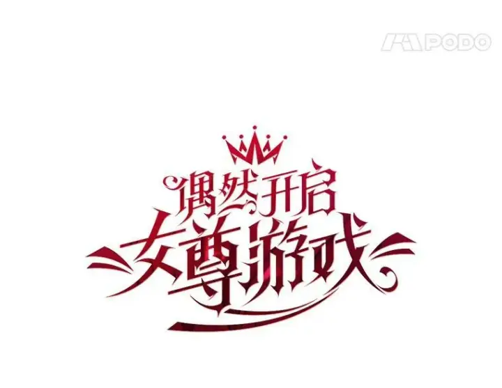 漫画《偶然开启女尊游戏》47.密见卡兰特第24张图