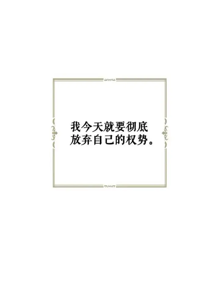 漫画《偶然开启女尊游戏》52.放弃皇位第43张图