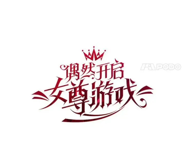 漫画《偶然开启女尊游戏》52.放弃皇位第44张图