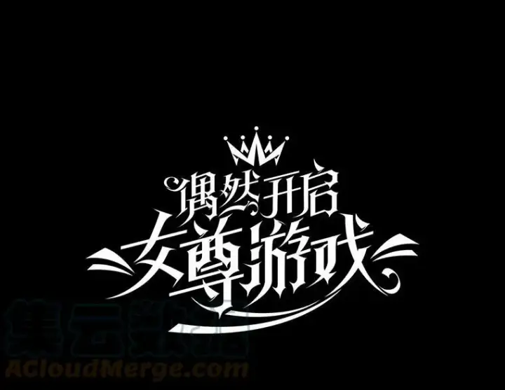漫画《偶然开启女尊游戏》57.游戏系统第22张图