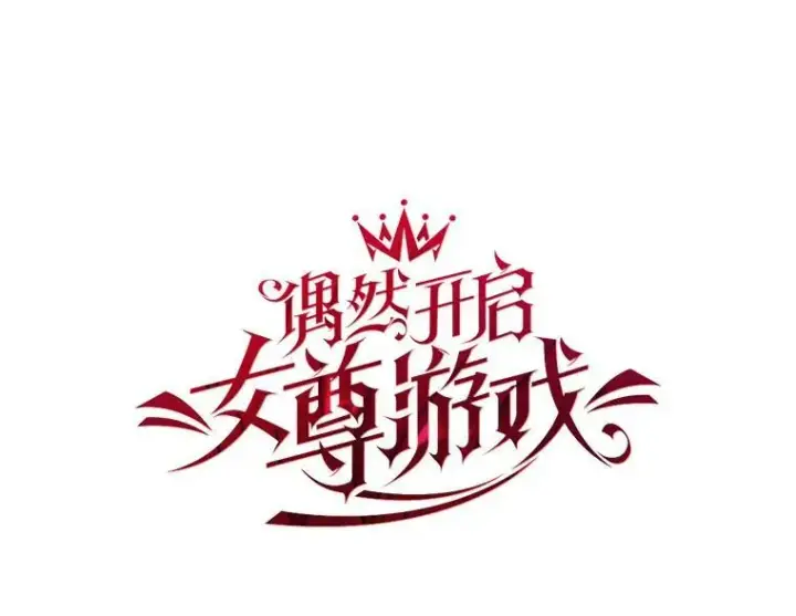 漫画《偶然开启女尊游戏》64.我会帮你的第14张图