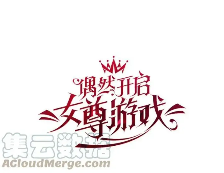 漫画《偶然开启女尊游戏》66.合作第10张图