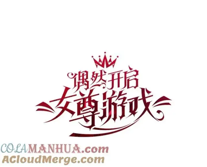漫画《偶然开启女尊游戏》88.被说服第25张图