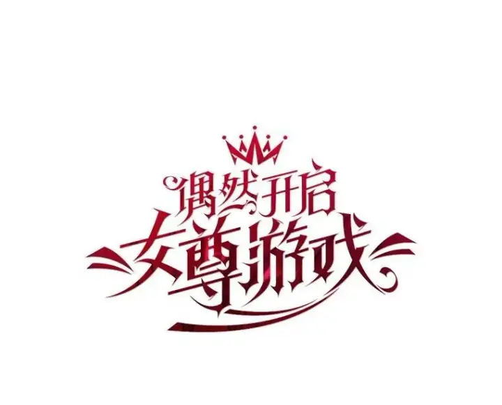 漫画《偶然开启女尊游戏》98.宫闱缭乱第23张图