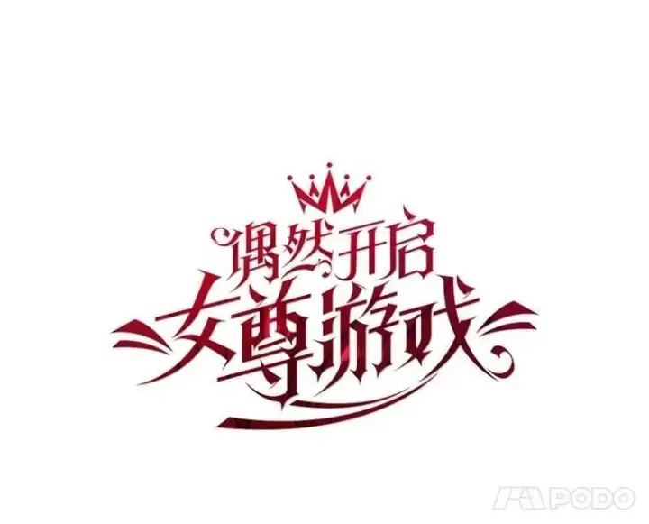 漫画《偶然开启女尊游戏》123.给出答案第44张图
