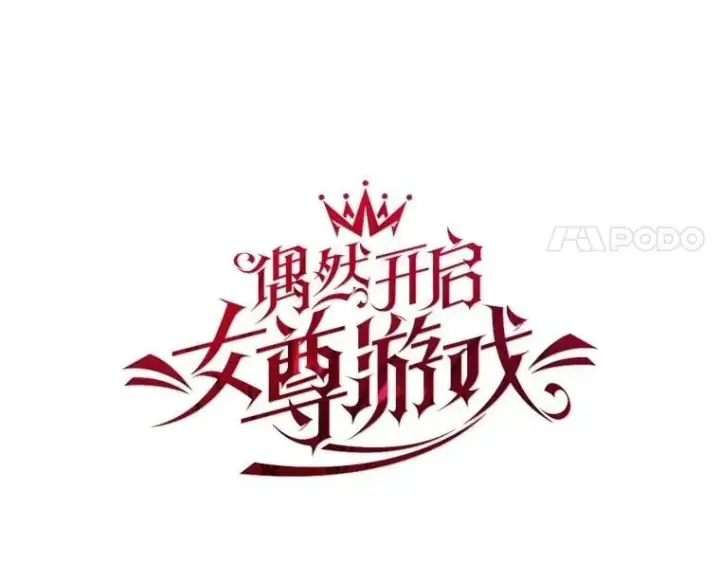漫画《偶然开启女尊游戏》124.杀掉未来的我第18张图