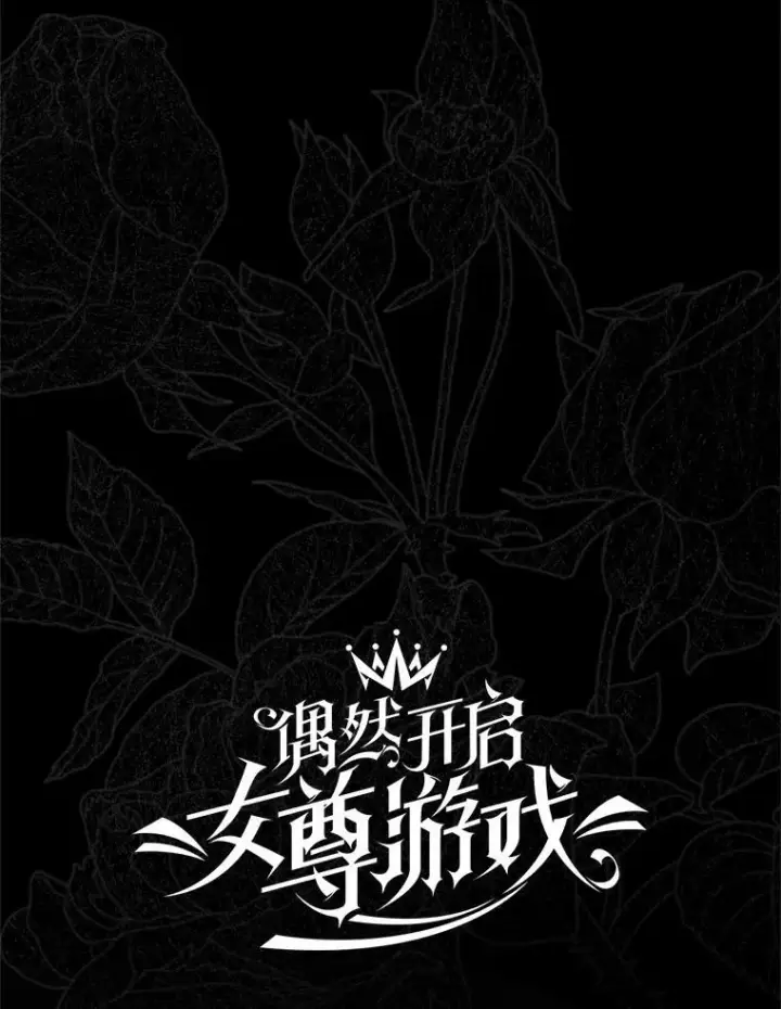 漫画《偶然开启女尊游戏》129.再遇神第38张图