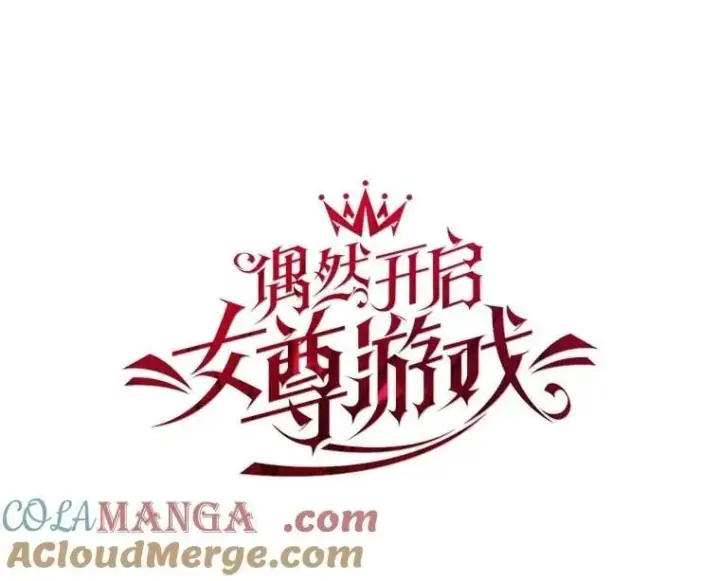 漫画《偶然开启女尊游戏》133.真正的客人第13张图