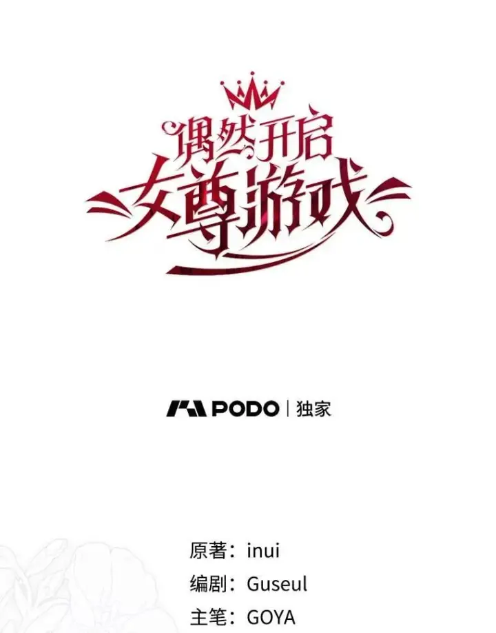 漫画《偶然开启女尊游戏》141.考尔罗斯的坦白第33张图