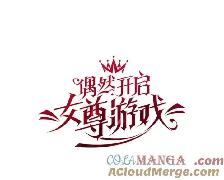 漫画《偶然开启女尊游戏》143.其他关系第33张图
