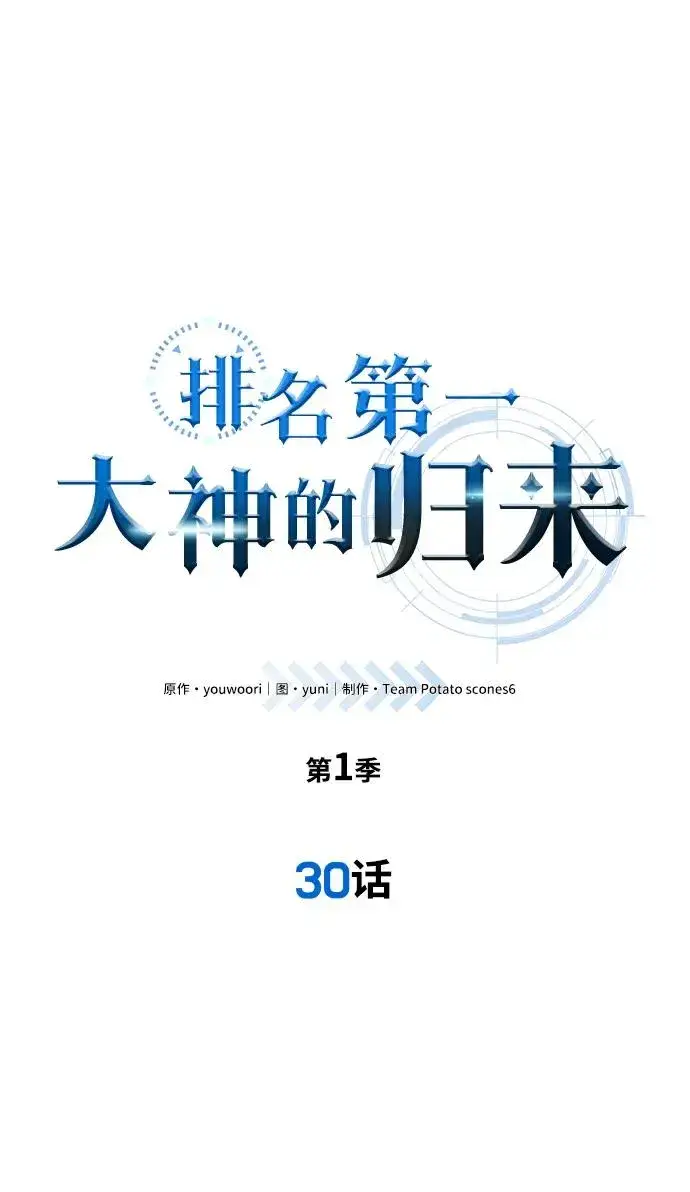 漫画《排名第一大神的归来》第30话第2张图