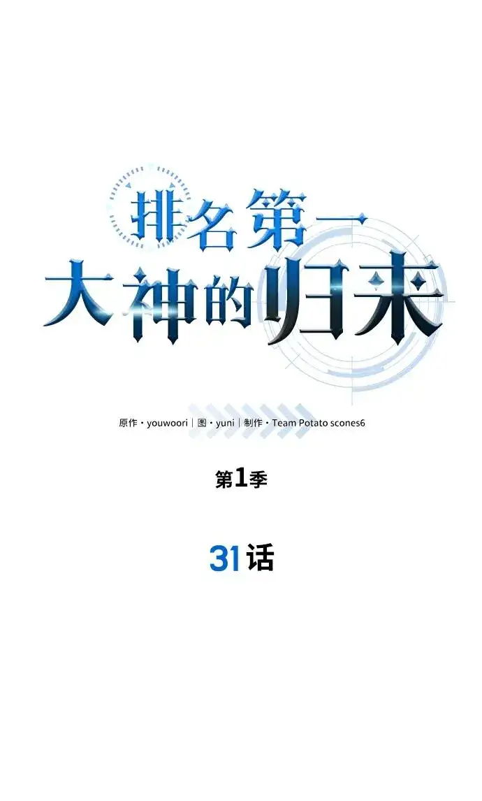 漫画《排名第一大神的归来》第31话第11张图