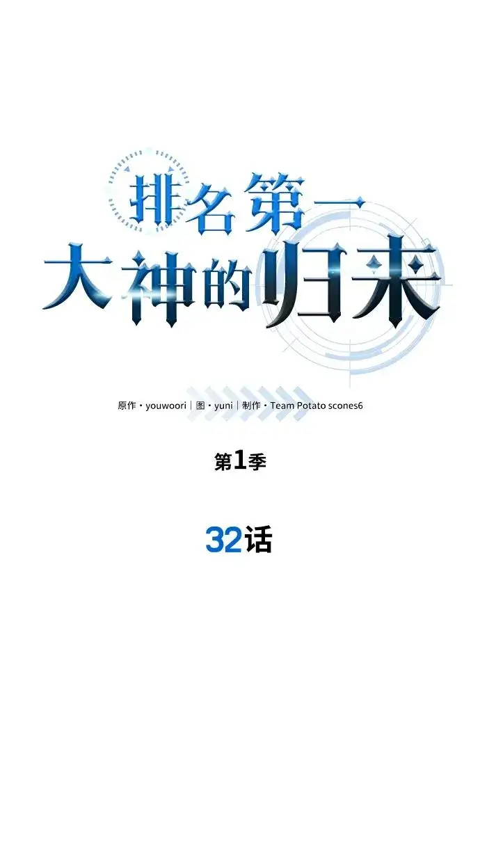 漫画《排名第一大神的归来》第32话第5张图