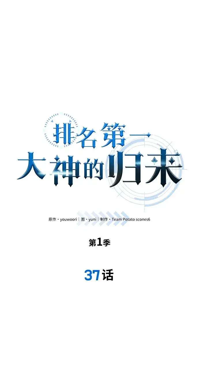 漫画《排名第一大神的归来》第37话第8张图