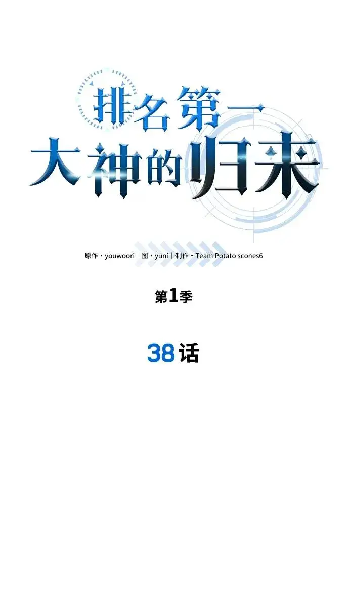 漫画《排名第一大神的归来》第38话第8张图