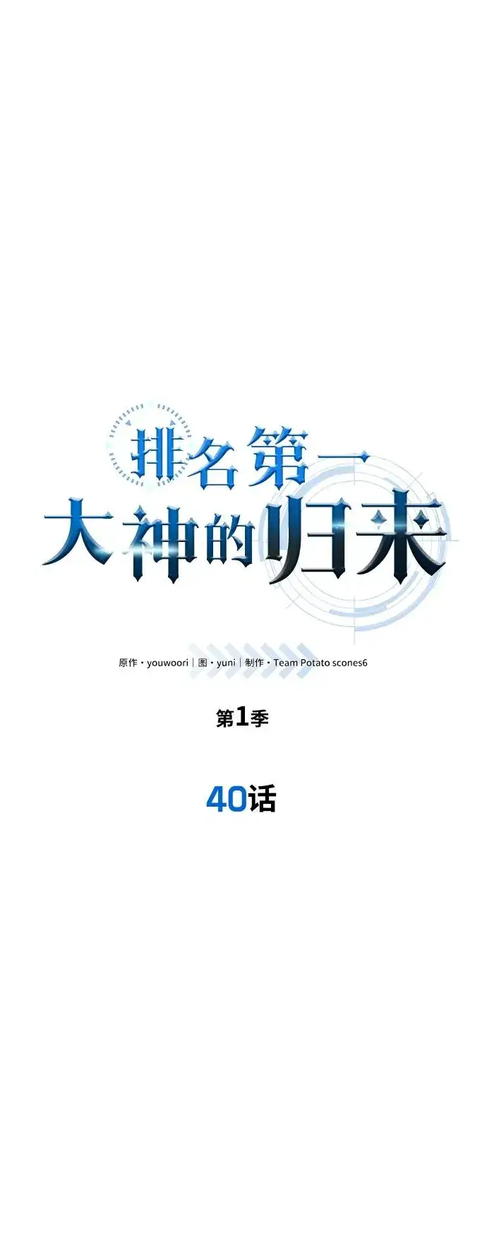 漫画《排名第一大神的归来》第40话第18张图